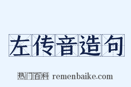 左传音造句是什么意思的图片